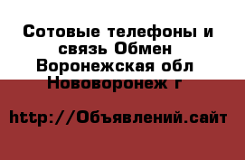 Сотовые телефоны и связь Обмен. Воронежская обл.,Нововоронеж г.